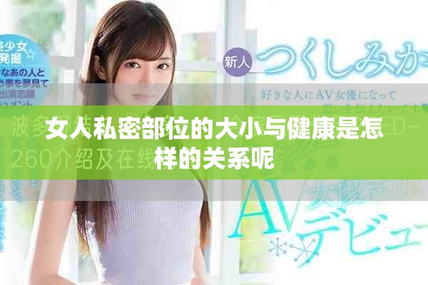 女人私密部位的大小與健康是怎樣的關(guān)系呢