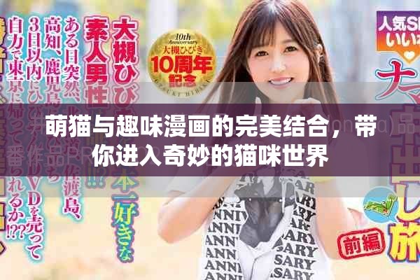 萌貓與趣味漫畫的完美結(jié)合，帶你進(jìn)入奇妙的貓咪世界