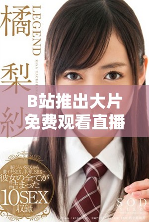 B站推出大片免費(fèi)觀看直播活動(dòng)，影迷快來參與吧！
