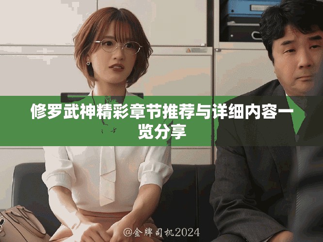 修羅武神精彩章節(jié)推薦與詳細內(nèi)容一覽分享