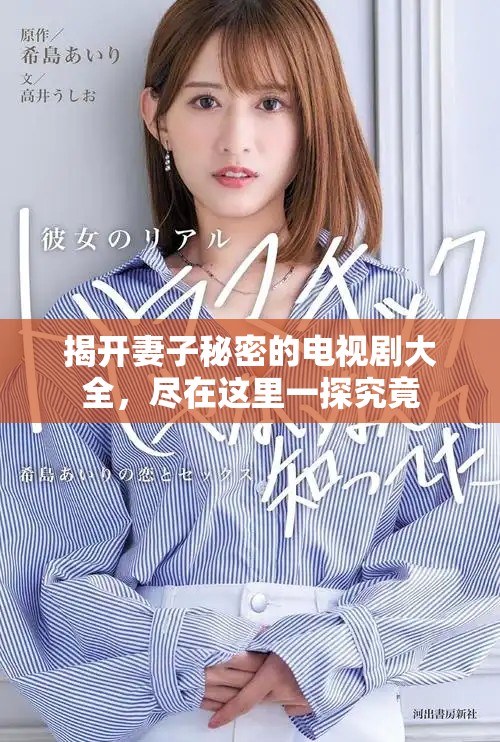揭開妻子秘密的電視劇大全，盡在這里一探究竟
