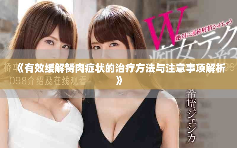 《有效緩解胬肉癥狀的治療方法與注意事項解析》