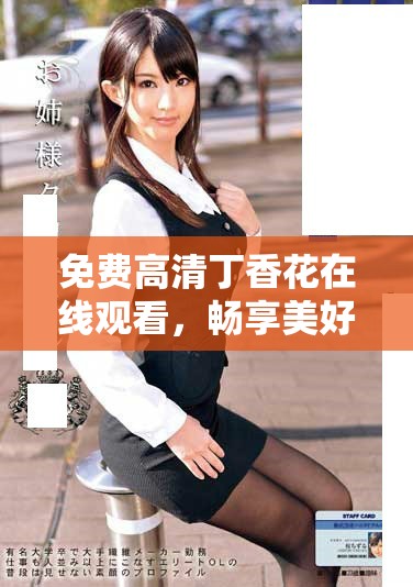 免費高清丁香花在線觀看，暢享美好時光與精彩故事