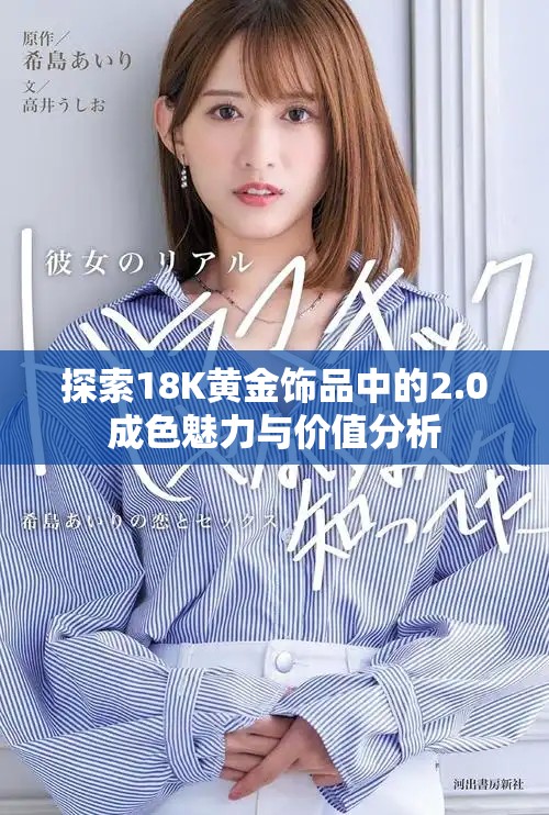 探索18K黃金飾品中的2.0成色魅力與價(jià)值分析