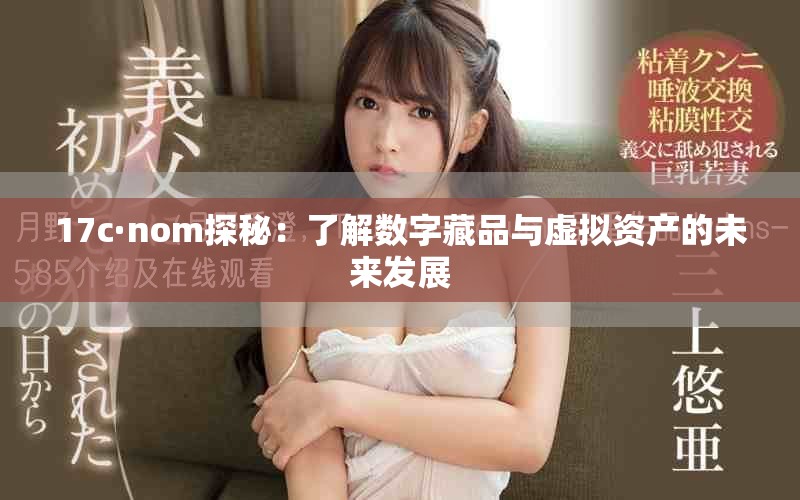 17c·nom探秘：了解數(shù)字藏品與虛擬資產(chǎn)的未來發(fā)展