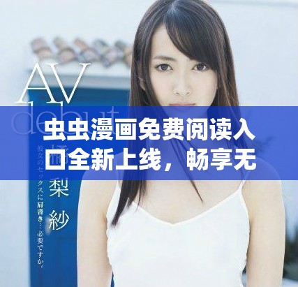 蟲蟲漫畫免費閱讀入口全新上線，暢享無限精彩漫畫作品！