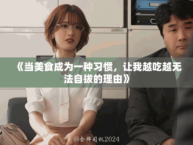《當(dāng)美食成為一種習(xí)慣，讓我越吃越無法自拔的理由》