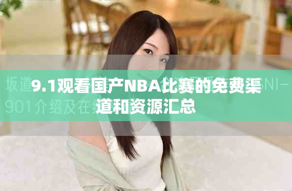 9.1觀看國產(chǎn)NBA比賽的免費(fèi)渠道和資源匯總