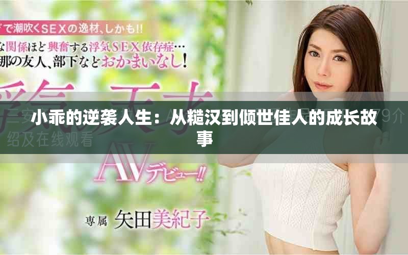 小乖的逆襲人生：從糙漢到傾世佳人的成長(zhǎng)故事