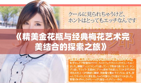 《精美金花瓶與經(jīng)典梅花藝術(shù)完美結(jié)合的探索之旅》