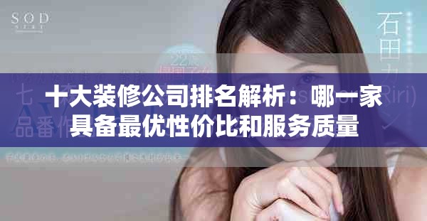 十大裝修公司排名解析：哪一家具備最優(yōu)性價(jià)比和服務(wù)質(zhì)量