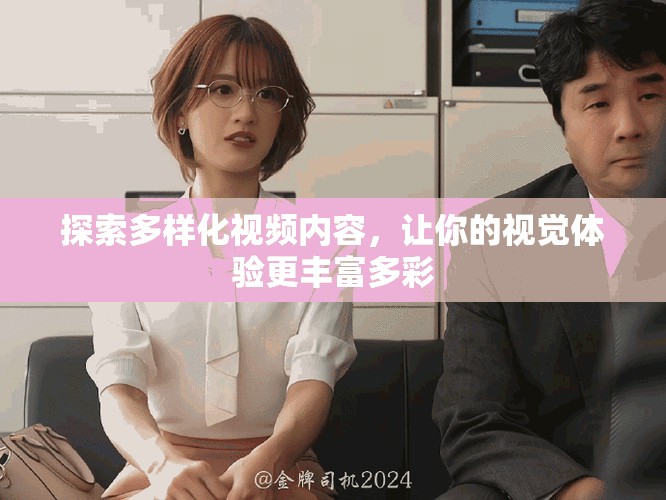 探索多樣化視頻內(nèi)容，讓你的視覺體驗更豐富多彩