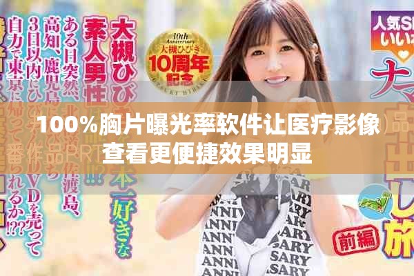 100%胸片曝光率軟件讓醫(yī)療影像查看更便捷效果明顯