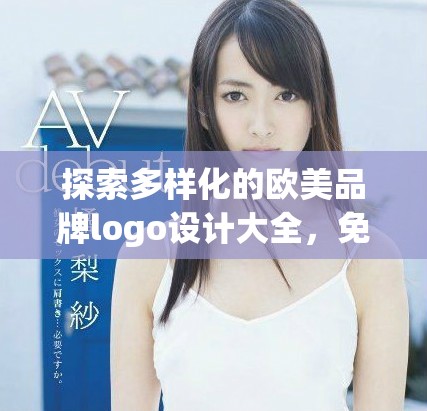 探索多樣化的歐美品牌logo設(shè)計(jì)大全，免費(fèi)下載使用