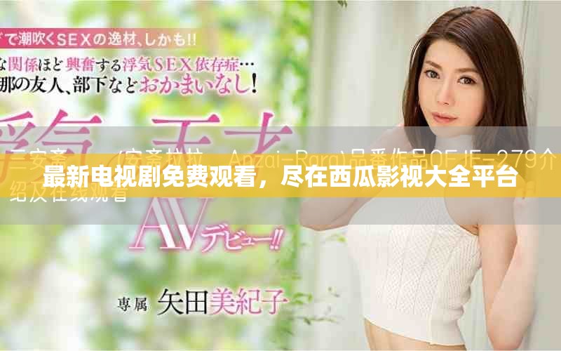 最新電視劇免費觀看，盡在西瓜影視大全平臺