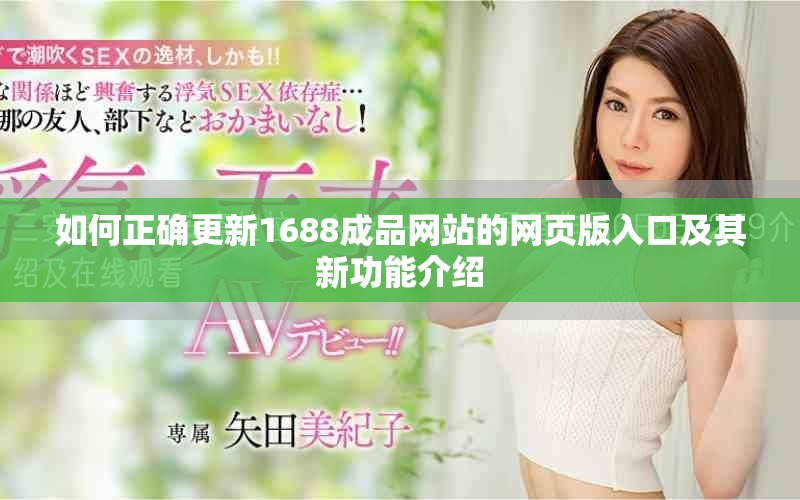 如何正確更新1688成品網(wǎng)站的網(wǎng)頁版入口及其新功能介紹