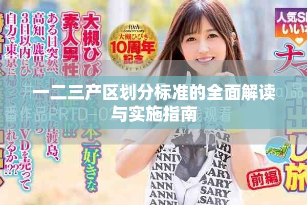 一二三產區(qū)劃分標準的全面解讀與實施指南