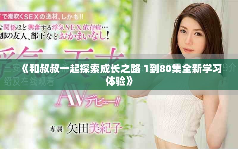 《和叔叔一起探索成長之路 1到80集全新學習體驗》
