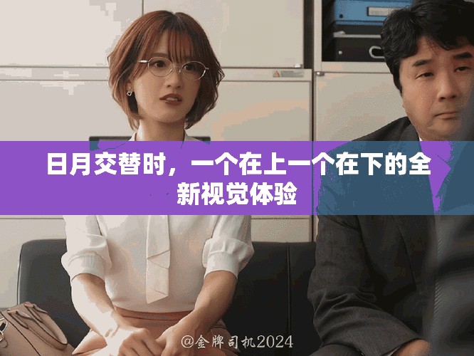 日月交替時(shí)，一個(gè)在上一個(gè)在下的全新視覺體驗(yàn)