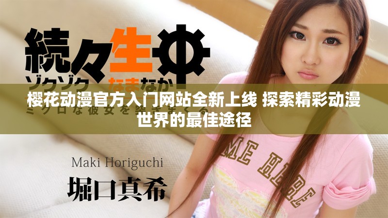 櫻花動(dòng)漫官方入門網(wǎng)站全新上線 探索精彩動(dòng)漫世界的最佳途徑