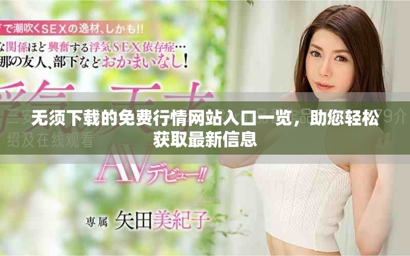 無須下載的免費(fèi)行情網(wǎng)站入口一覽，助您輕松獲取最新信息