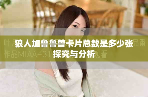 狼人加魯魯獸卡片總數(shù)是多少張?zhí)骄颗c分析