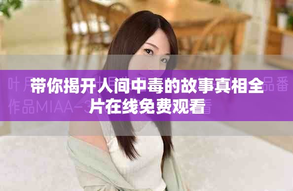帶你揭開(kāi)人間中毒的故事真相全片在線免費(fèi)觀看