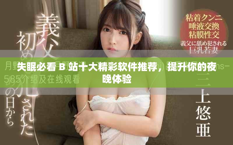失眠必看 B 站十大精彩軟件推薦，提升你的夜晚體驗(yàn)