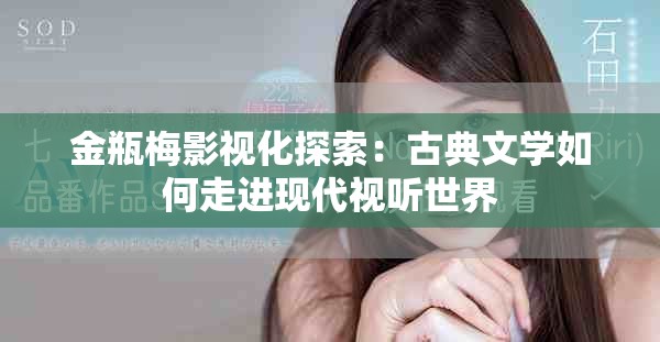 金瓶梅影視化探索：古典文學如何走進現(xiàn)代視聽世界