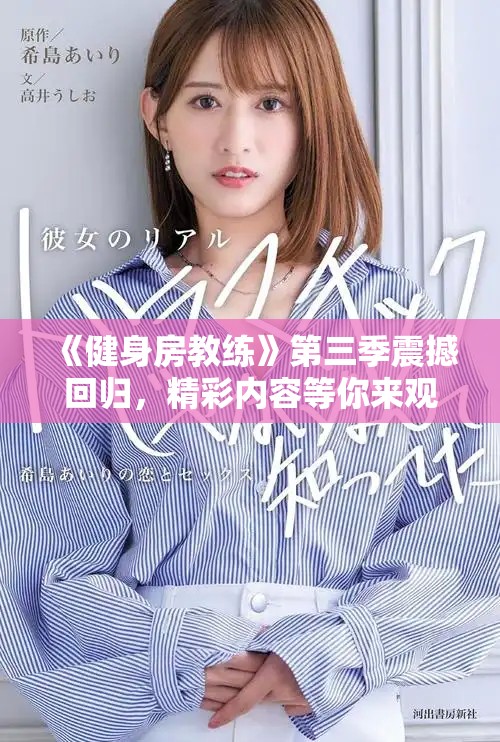 《健身房教練》第三季震撼回歸，精彩內(nèi)容等你來觀看！