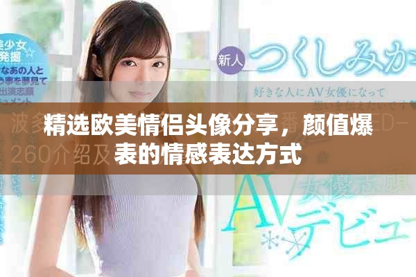 精選歐美情侶頭像分享，顏值爆表的情感表達方式