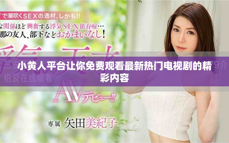 小黃人平臺讓你免費觀看最新熱門電視劇的精彩內(nèi)容
