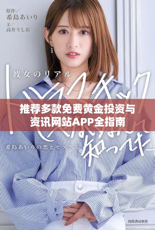 推薦多款免費黃金投資與資訊網(wǎng)站APP全指南