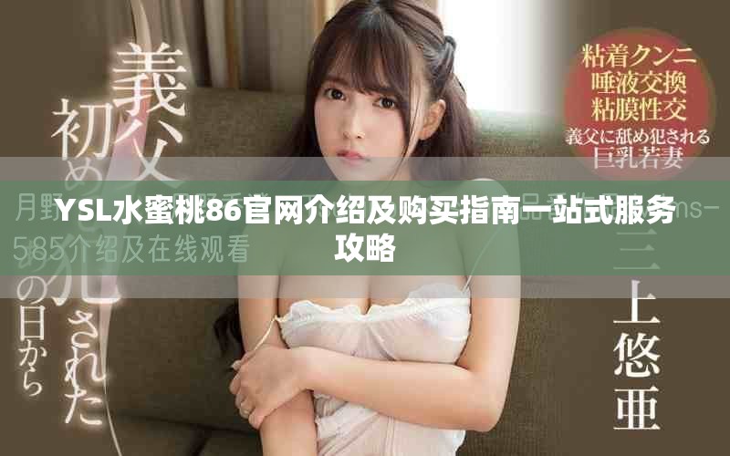 YSL水蜜桃86官網(wǎng)介紹及購(gòu)買指南一站式服務(wù)攻略