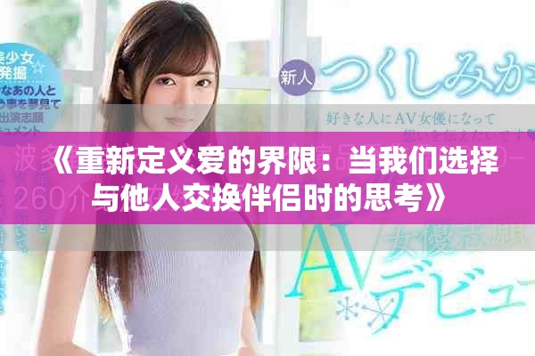 《重新定義愛的界限：當(dāng)我們選擇與他人交換伴侶時的思考》