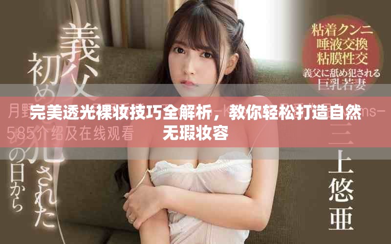 完美透光裸妝技巧全解析，教你輕松打造自然無(wú)瑕妝容