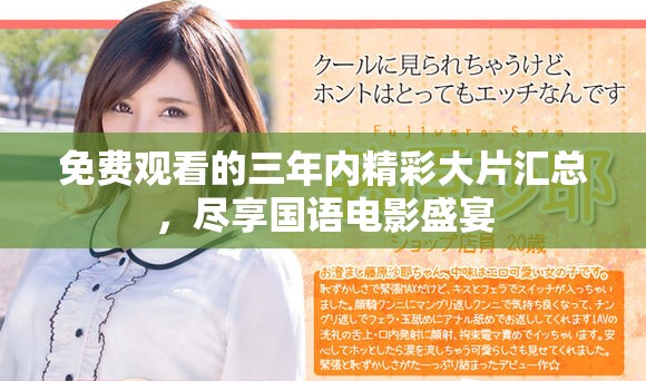 免費觀看的三年內(nèi)精彩大片匯總，盡享國語電影盛宴