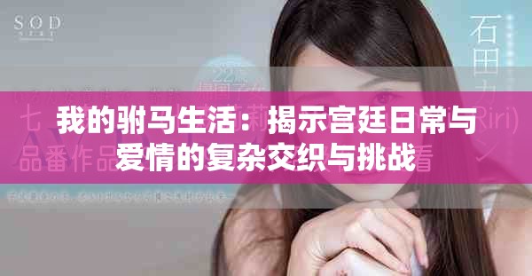 我的駙馬生活：揭示宮廷日常與愛情的復(fù)雜交織與挑戰(zhàn)