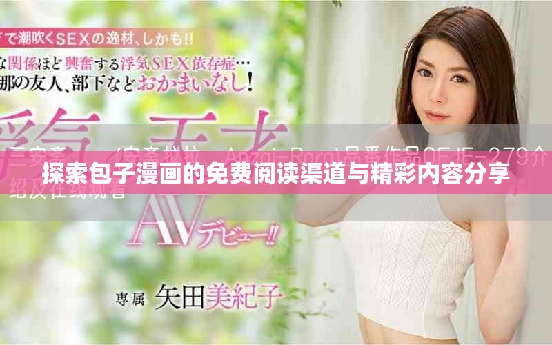 探索包子漫畫的免費閱讀渠道與精彩內(nèi)容分享