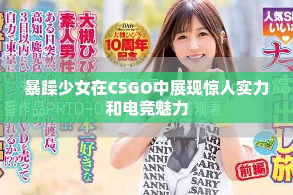 暴躁少女在CSGO中展現(xiàn)驚人實(shí)力和電競魅力