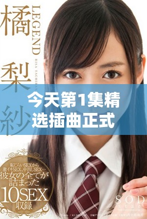 今天第1集精選插曲正式上線暢享試聽(tīng)體驗(yàn)