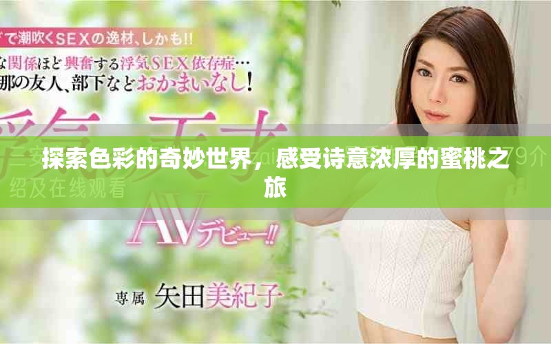 探索色彩的奇妙世界，感受詩(shī)意濃厚的蜜桃之旅