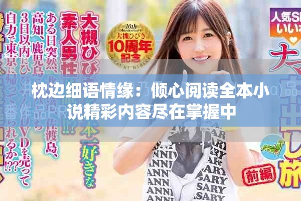 枕邊細(xì)語情緣：傾心閱讀全本小說精彩內(nèi)容盡在掌握中