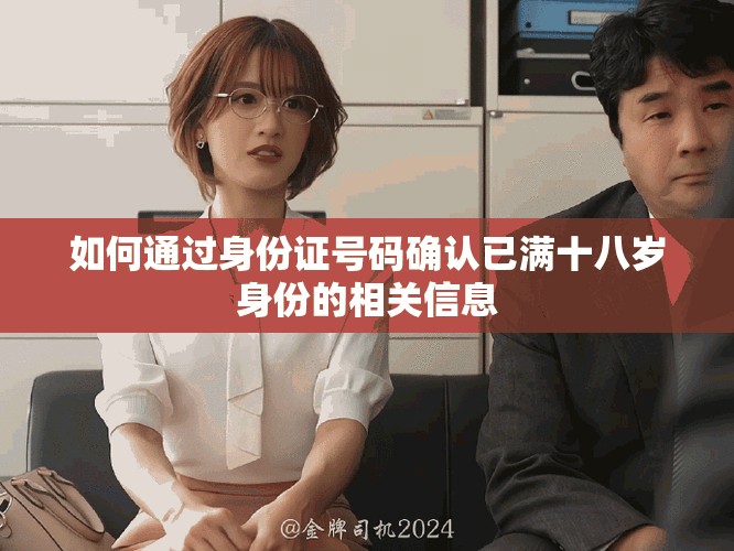 如何通過身份證號碼確認已滿十八歲身份的相關(guān)信息