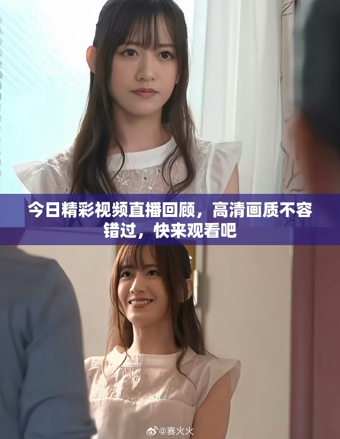 今日精彩視頻直播回顧，高清畫質(zhì)不容錯過，快來觀看吧