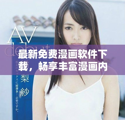 最新免費(fèi)漫畫軟件下載，暢享豐富漫畫內(nèi)容的樂趣與精彩