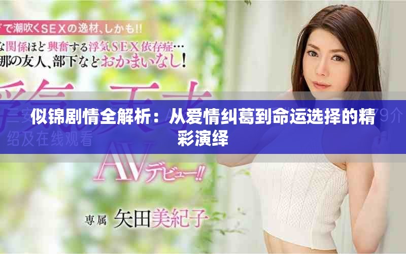 似錦劇情全解析：從愛情糾葛到命運(yùn)選擇的精彩演繹