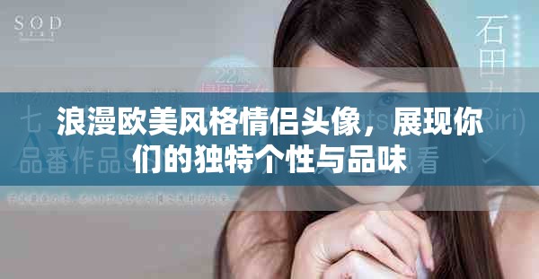 浪漫歐美風(fēng)格情侶頭像，展現(xiàn)你們的獨(dú)特個(gè)性與品味