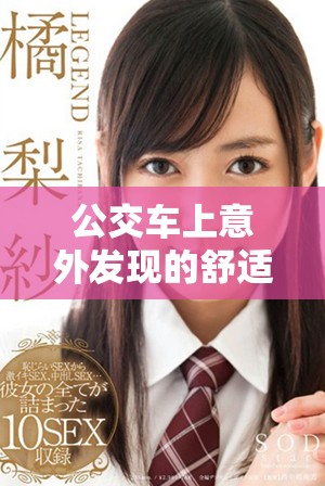 公交車上意外發(fā)現(xiàn)的舒適小細(xì)節(jié)讓人心情愉悅的瞬間紀(jì)錄片