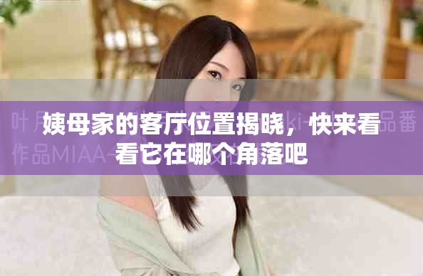 姨母家的客廳位置揭曉，快來看看它在哪個(gè)角落吧
